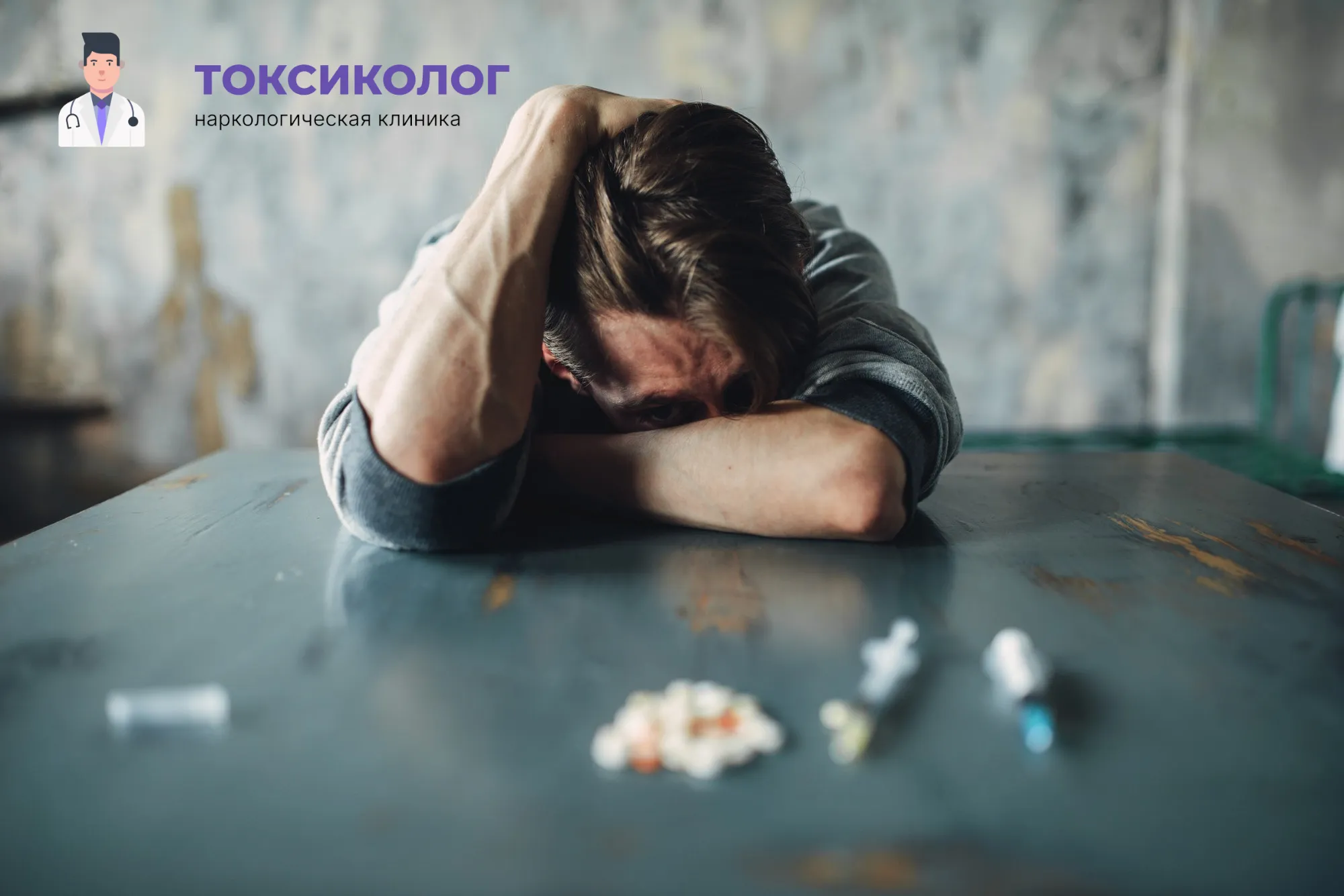 Снятие ломки в Сальске: неотложная медицинская помощь и облегчение состояния Человек в состоянии абстиненции, которому необходимо профессиональное снятие ломки в Сальске