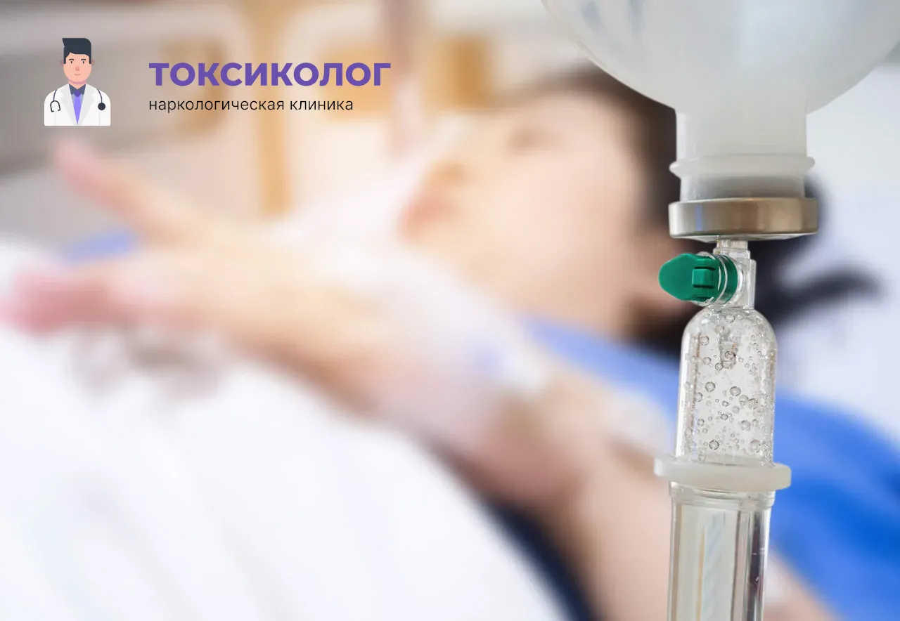 Детоксикация от наркотиков в Сальске: эффективное очищение организма в стационаре Процедура постановки капельницы для проведения детоксикации от наркотиков в Сальске